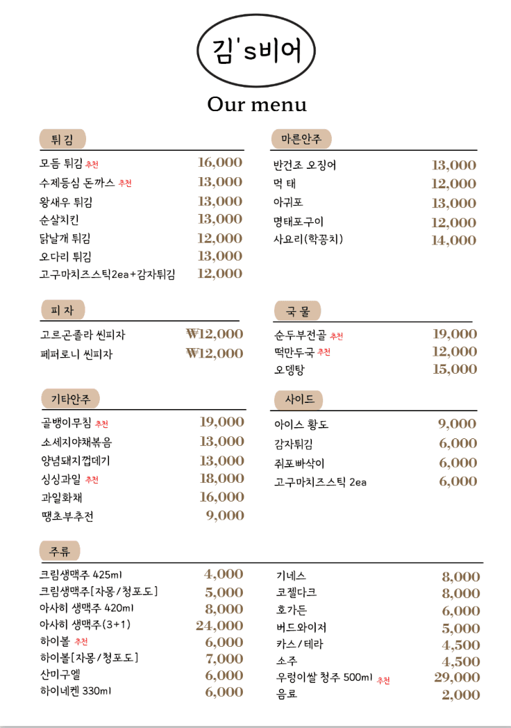 김스비어 메뉴판, 튀김과 피자부터 하이볼까지 가성비 안주가 많아 동래 혼술 추천 호프집