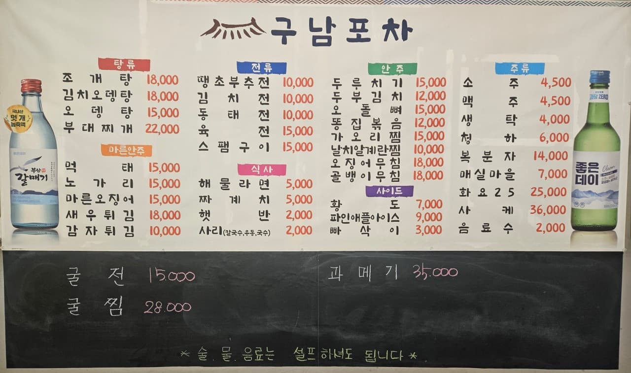 부산 북구 구남포차 메뉴판. 탕류, 전류, 해물라면 등 혼술 및 혼밥 하기 좋은 가성비 안주들이 가격과 함께 상세히 안내되어 있습니다. 백양대로 1065에 위치한 노포 분위기의 식당입니다.