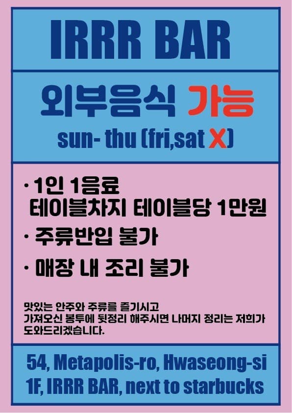 파랑과 분홍 배경 위 일~목요일 외부 음식 반입 가능, 1인 1음료와 테이블당 1만원 이용료, 주류 반입 및 조리 불가 수칙이 적힌 텍스트 위주의 안내 문구