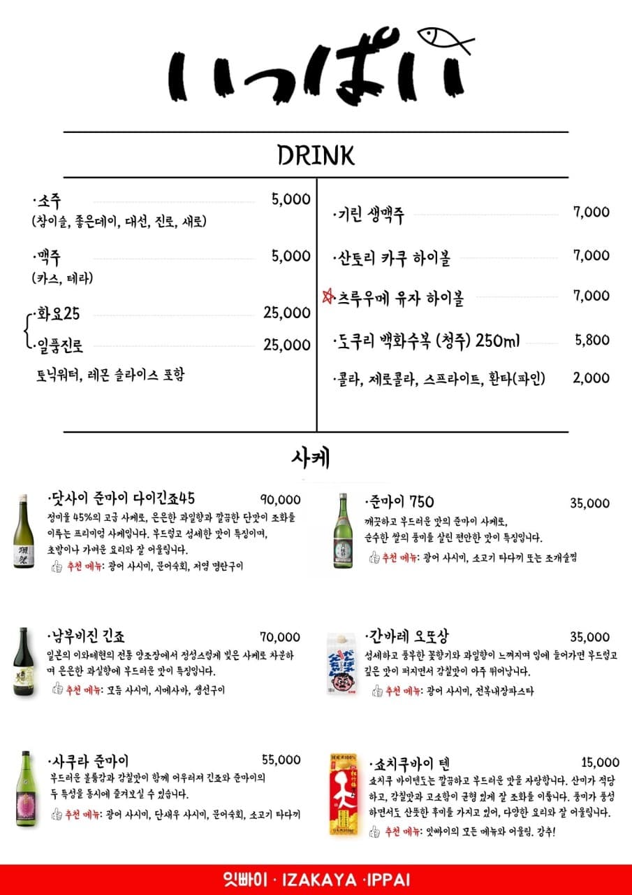 하이볼과 도쿠리 등 주류 목록 아래 사케 병들과 가격 및 추천 메뉴가 나열된 흰색 바탕의 메뉴판