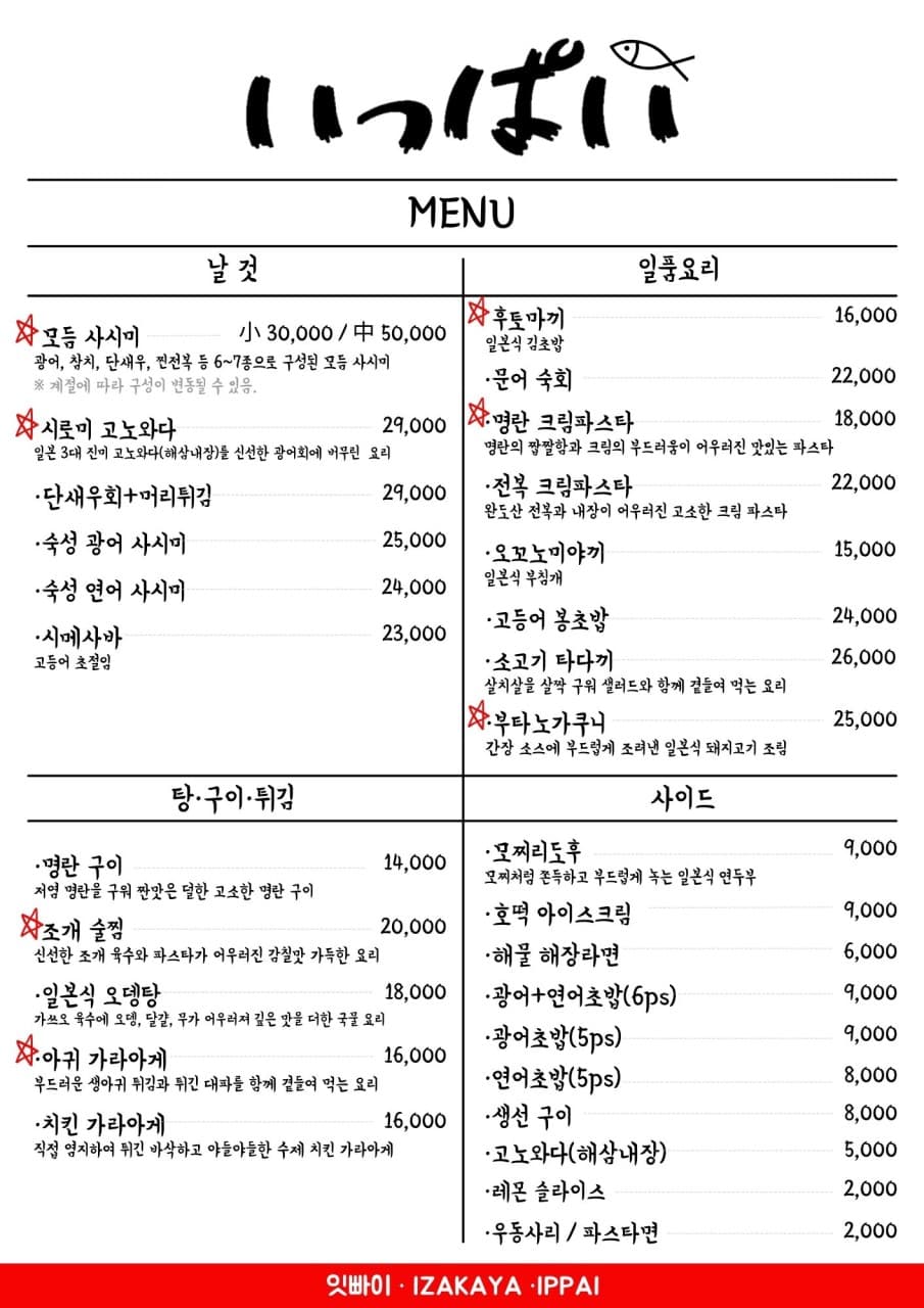 흰색 배경에 사시미, 일품요리, 튀김 등 일식 메뉴와 가격이 나열된 메뉴판. 혼술이나 혼밥에 적합한 소규모 안주와 식사 구성이 상세히 적힌 상태