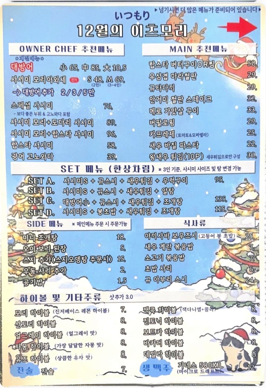하늘색 배경의 겨울 시즌 메뉴판. 사시미, 하이볼, 잔술 등 1인 손님을 위한 소량 안주와 식사류가 가격과 함께 나열된 구성