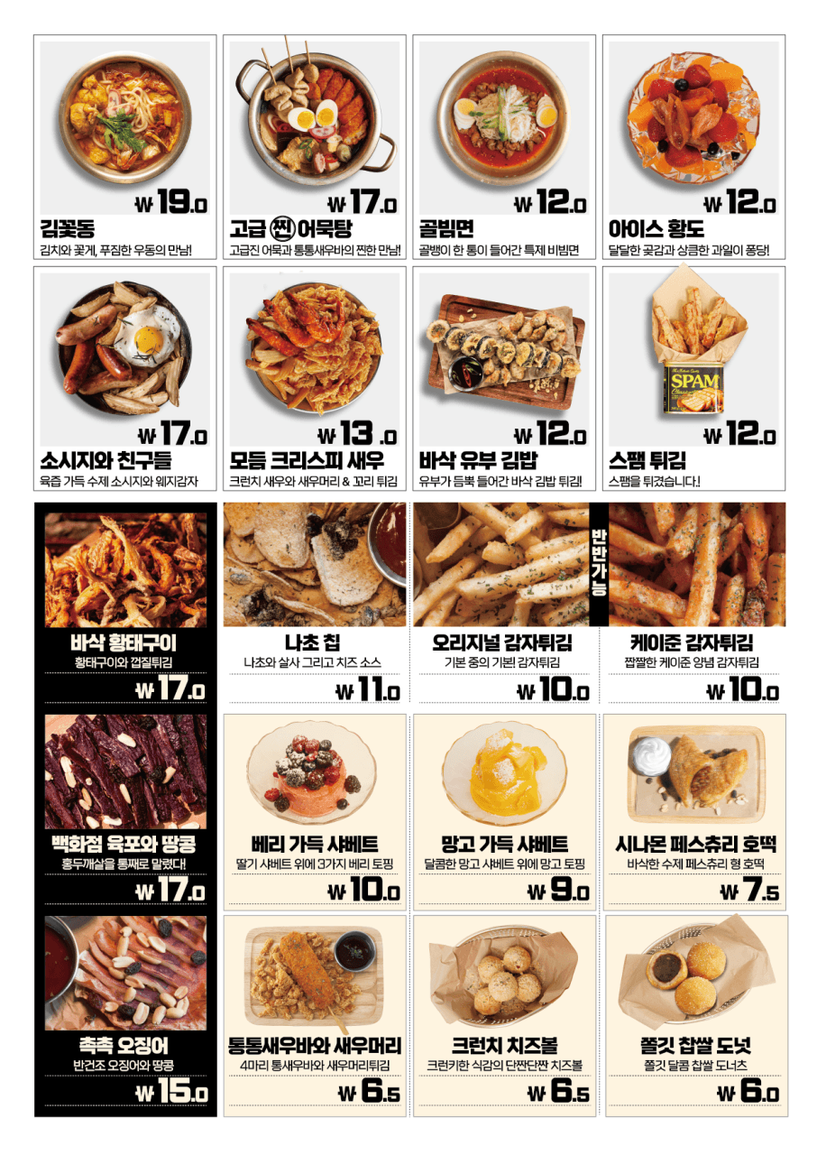 어묵탕, 소시지, 감자튀김, 마른안주 등 맥주 한 잔에 곁들이는 1인분 분량의 소형 안주 메뉴들