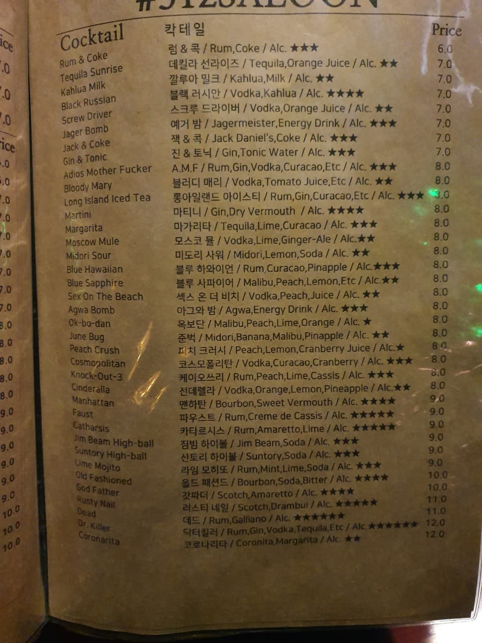 갈색 종이 질감의 메뉴판에 인쇄된 다양한 칵테일의 영문 및 국문 이름과 성분, 도수별 별점 및 가격 정보