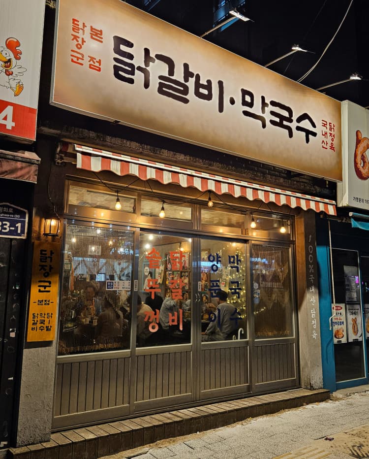 닭장군 망월사역점