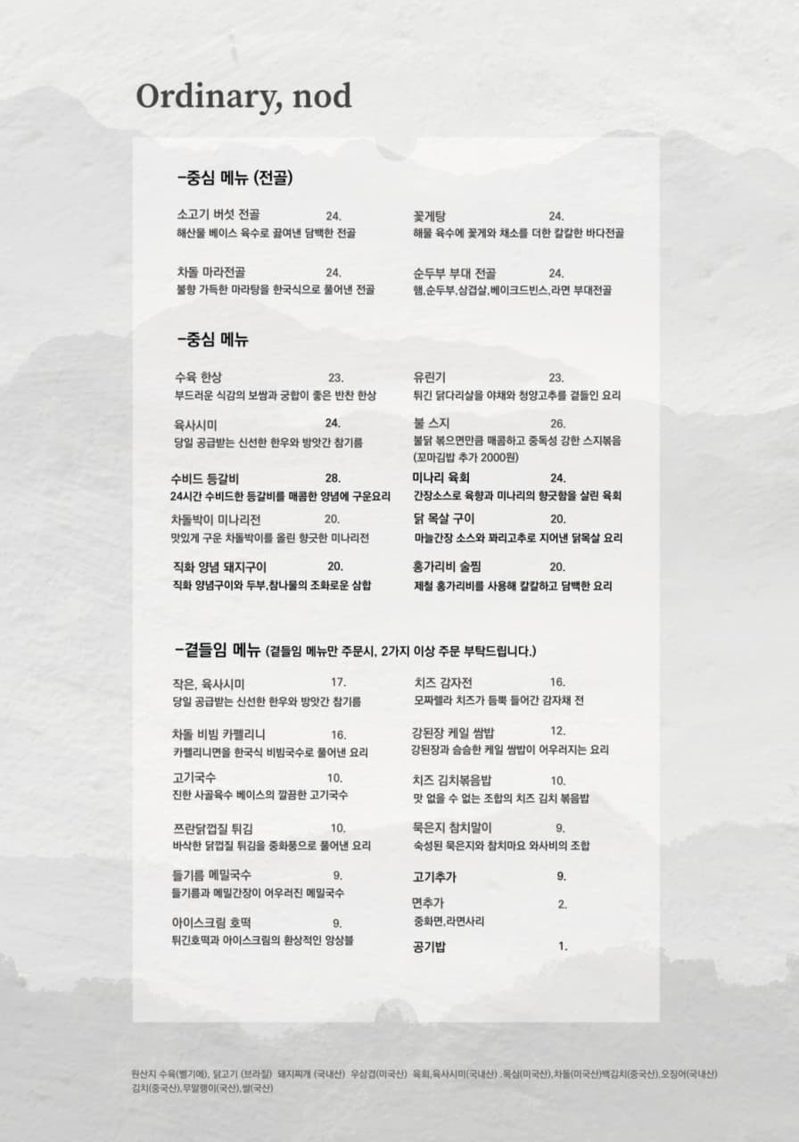 회색 산 무늬가 있는 흰 배경 위 전골과 육사시미 등 1인 손님을 위한 안주 목록과 가격표