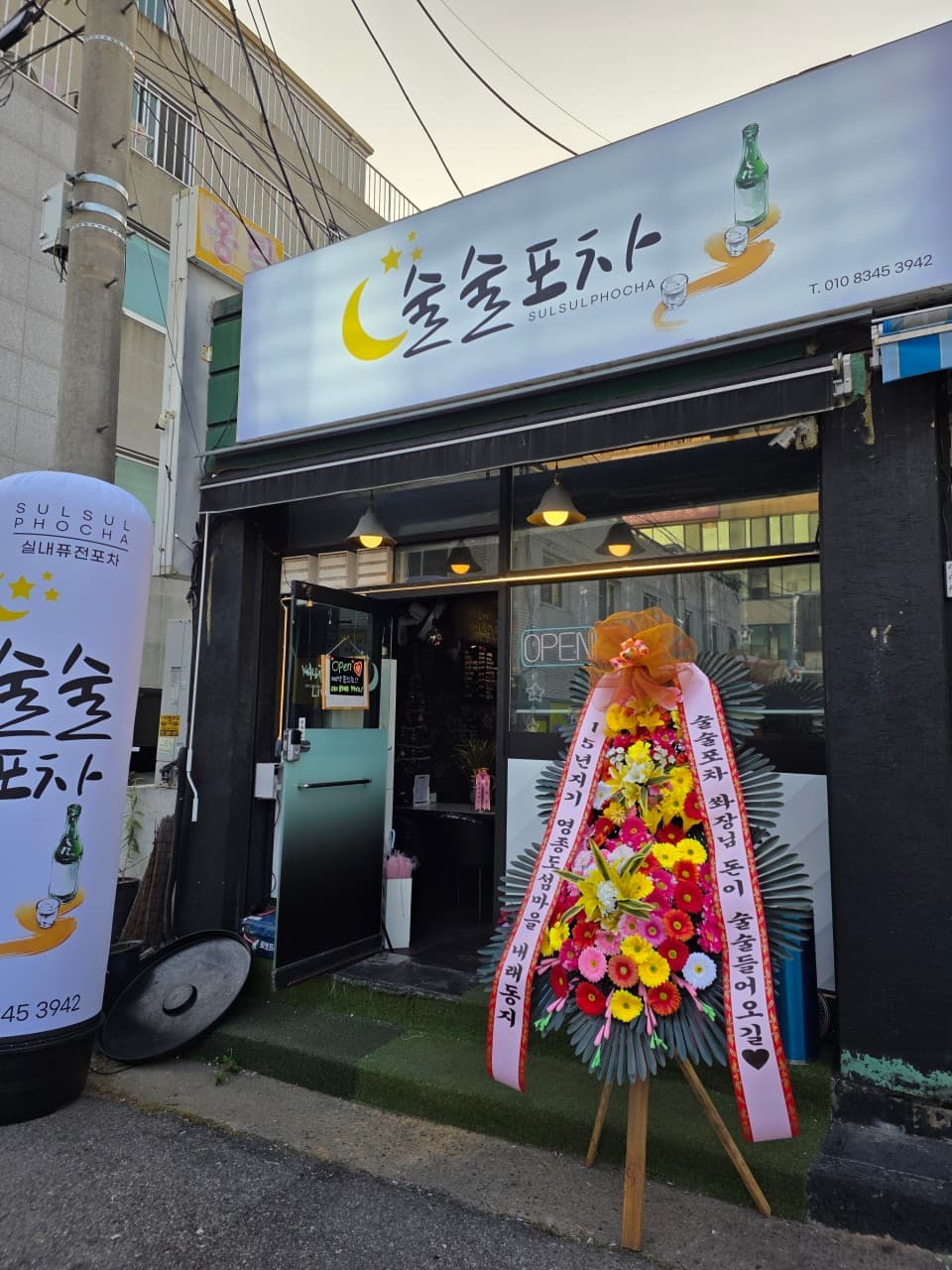 술술포차 인천서구청