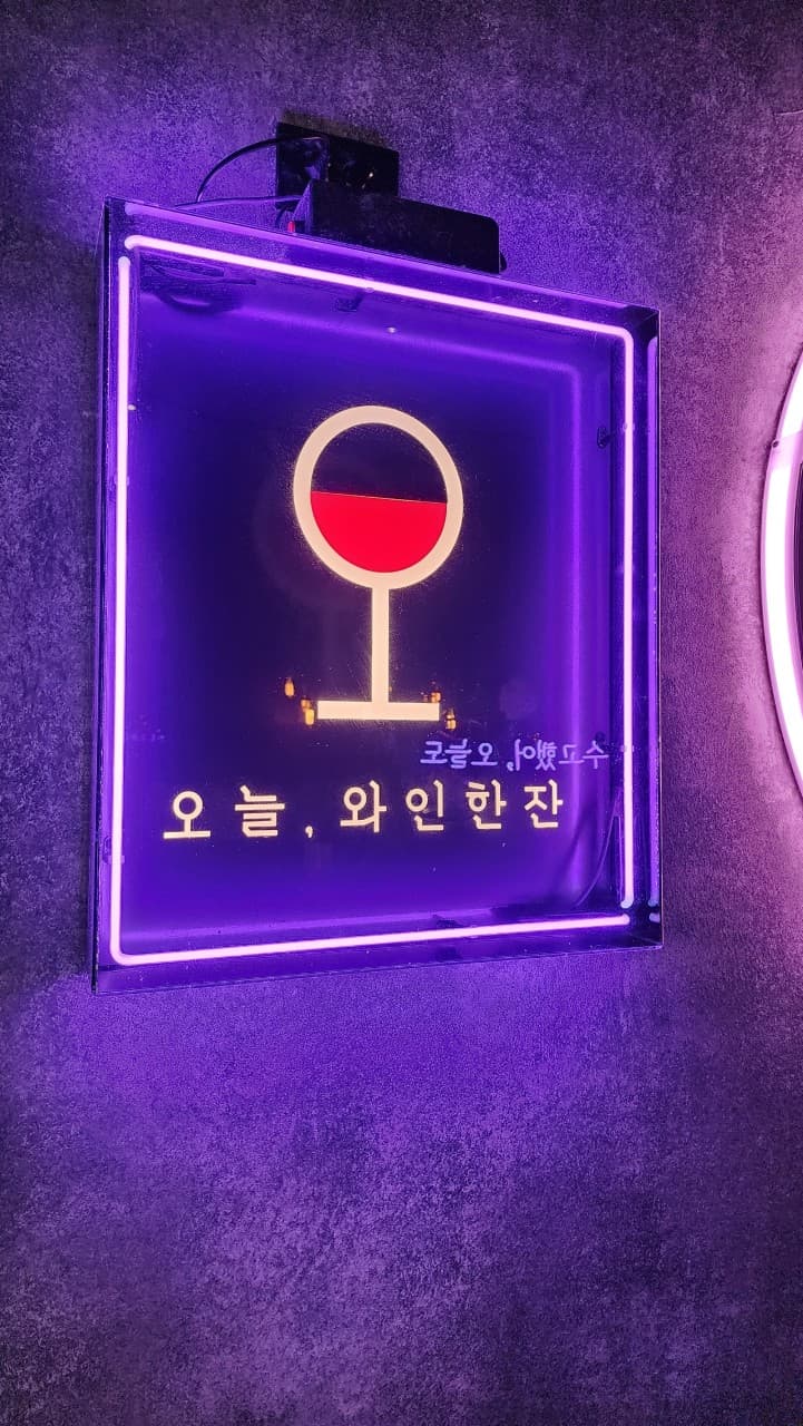 오늘와인한잔 진주혁신점 진주