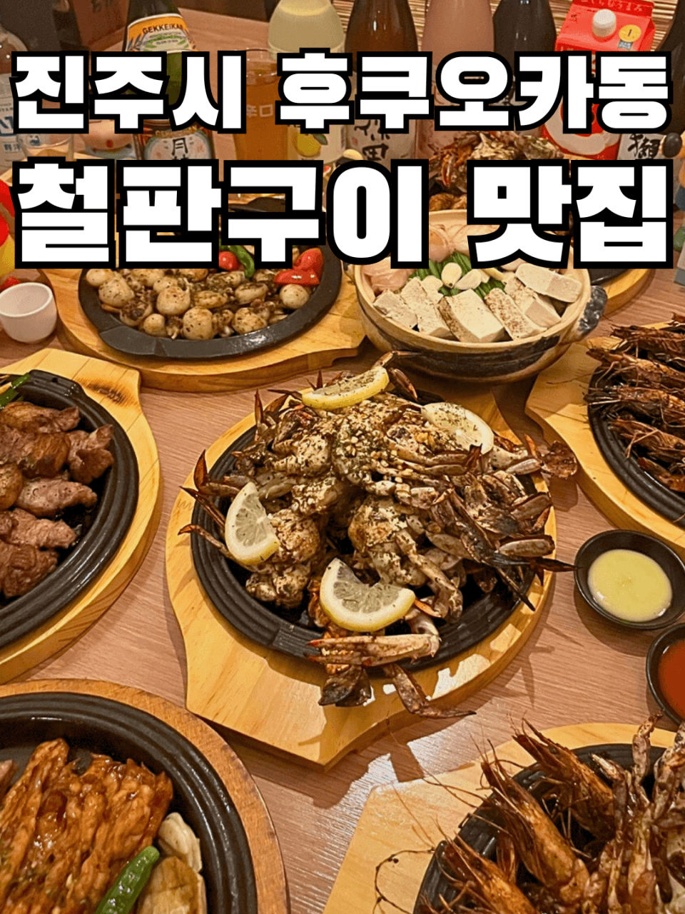 경상남도 진주시 치카라 진주칠암본점 진주 이자카야. 조명 아래 다찌석 1인 혼술 차림으로 놓인 철판 꽃게 구이와 나베. 바삭한 게 껍질과 촉촉한 두부의 질감이 대비됨.