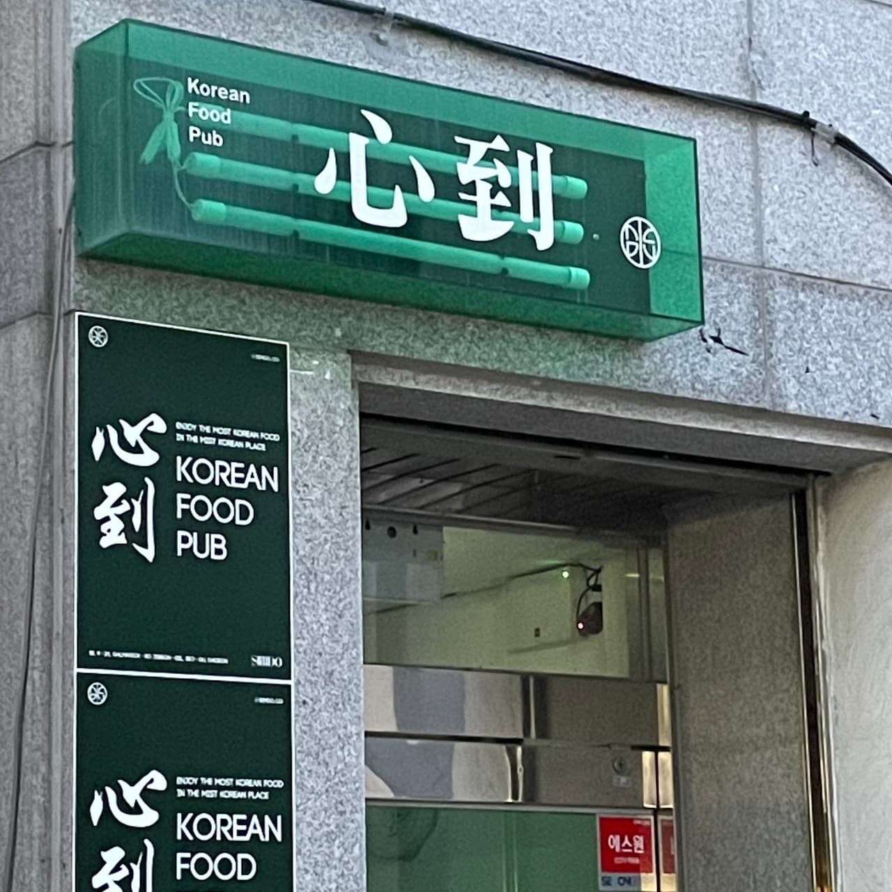 대전광역시 서구 요리주점 심도 대전서구의 초록색 조명 간판과 1인 혼술 다찌석으로 이어지는 매장 입구 전경