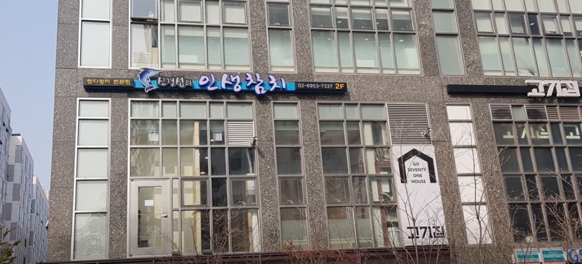 서울특별시 강서구 신경섭의 인생참치 - 건물 2층 파란색 간판과 통유리창 전경으로 1인 혼술이 가능한 기타 참다랑어 전문점