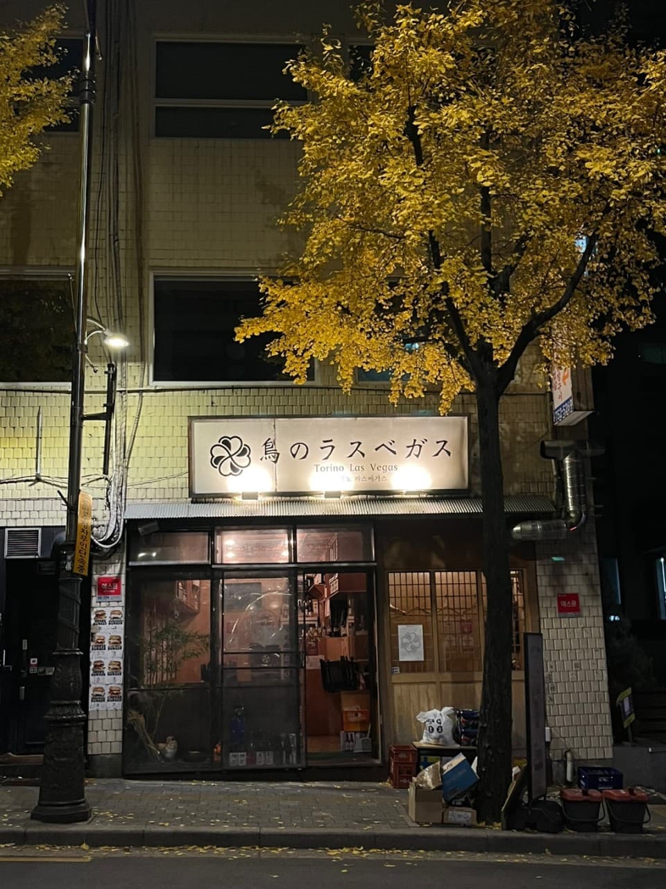 을지로야키토리 토리노 라스베가스