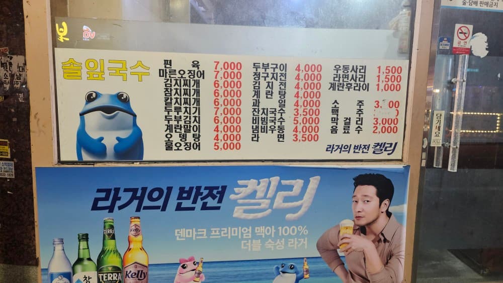 부산광역시 동구 솔잎국수 초량 포장마차 - 잔치국수와 저렴한 안주가 적힌 메뉴판. 켈리 광고와 진로 캐릭터가 보이는 1인 혼술 식당 입구.