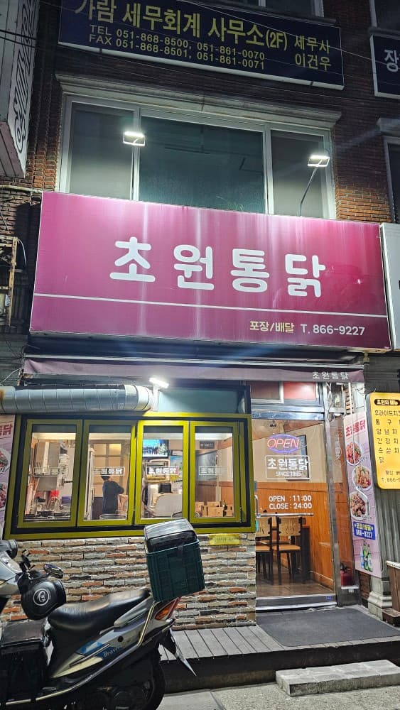 초원통닭 부산시청