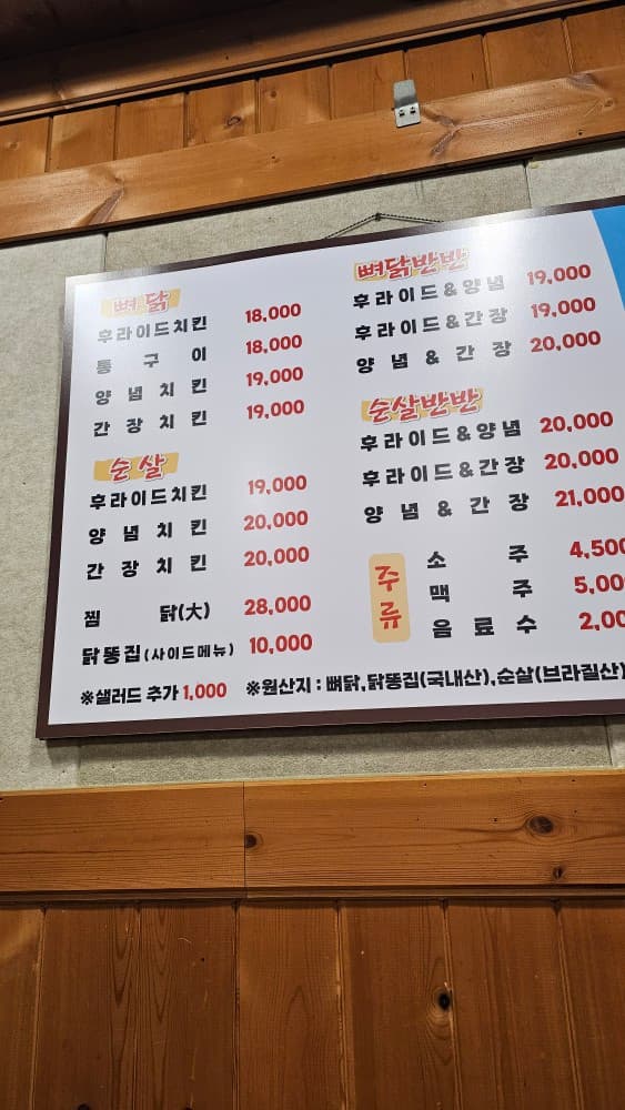 부산광역시 연제구 초원통닭 부산시청의 나무 벽면에 부착된 치킨 닭강정 메뉴판. 혼술 및 1인 식사를 위한 반반 치킨 가격과 주류 정보가 적힌 차림표.