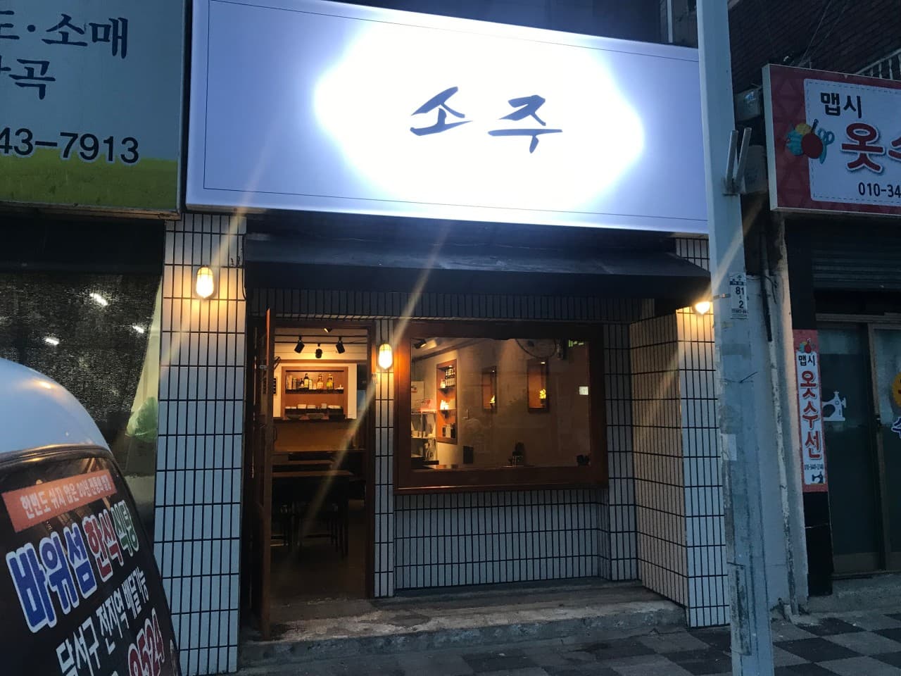 성당동 소주 대구
