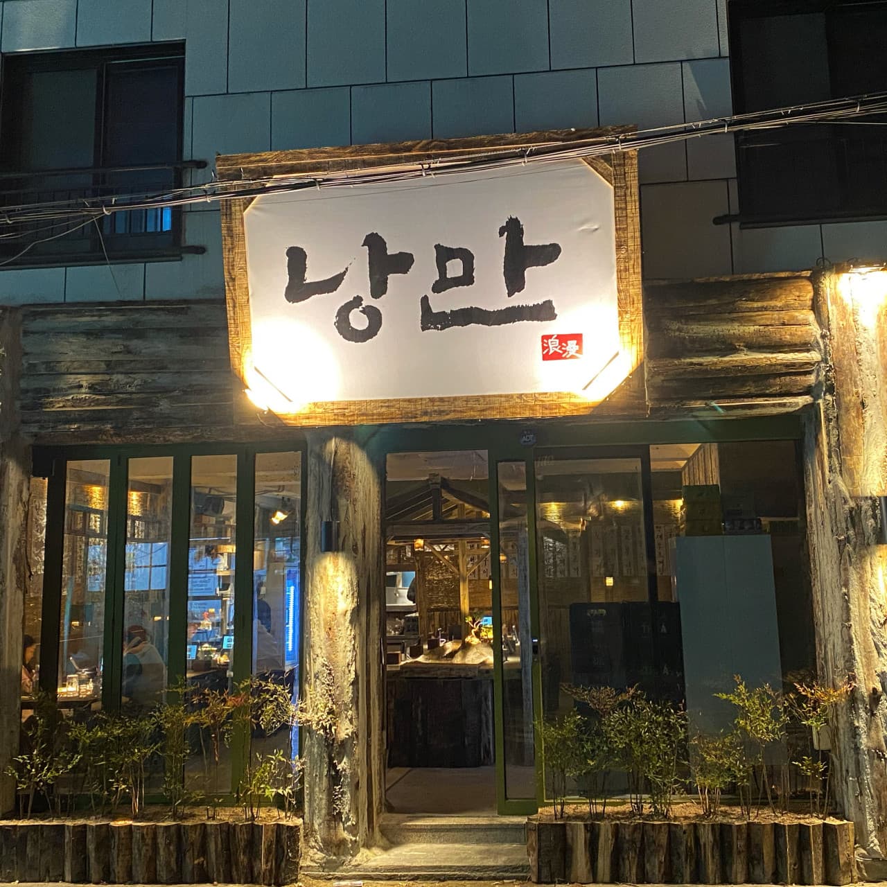 낭만짚불구이 대전괴정점
