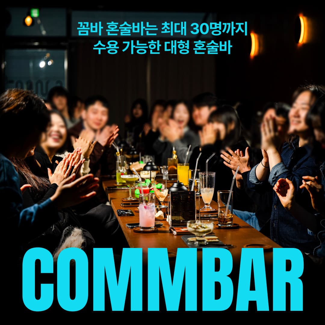 인천광역시 서해구 꼼바혼술바 인천청라점 - 주황색 조명 아래 긴 테이블에 앉아 색색의 칵테일을 마시며 박수 치는 1인 손님들과 대형 바(Bar) 내부 상황