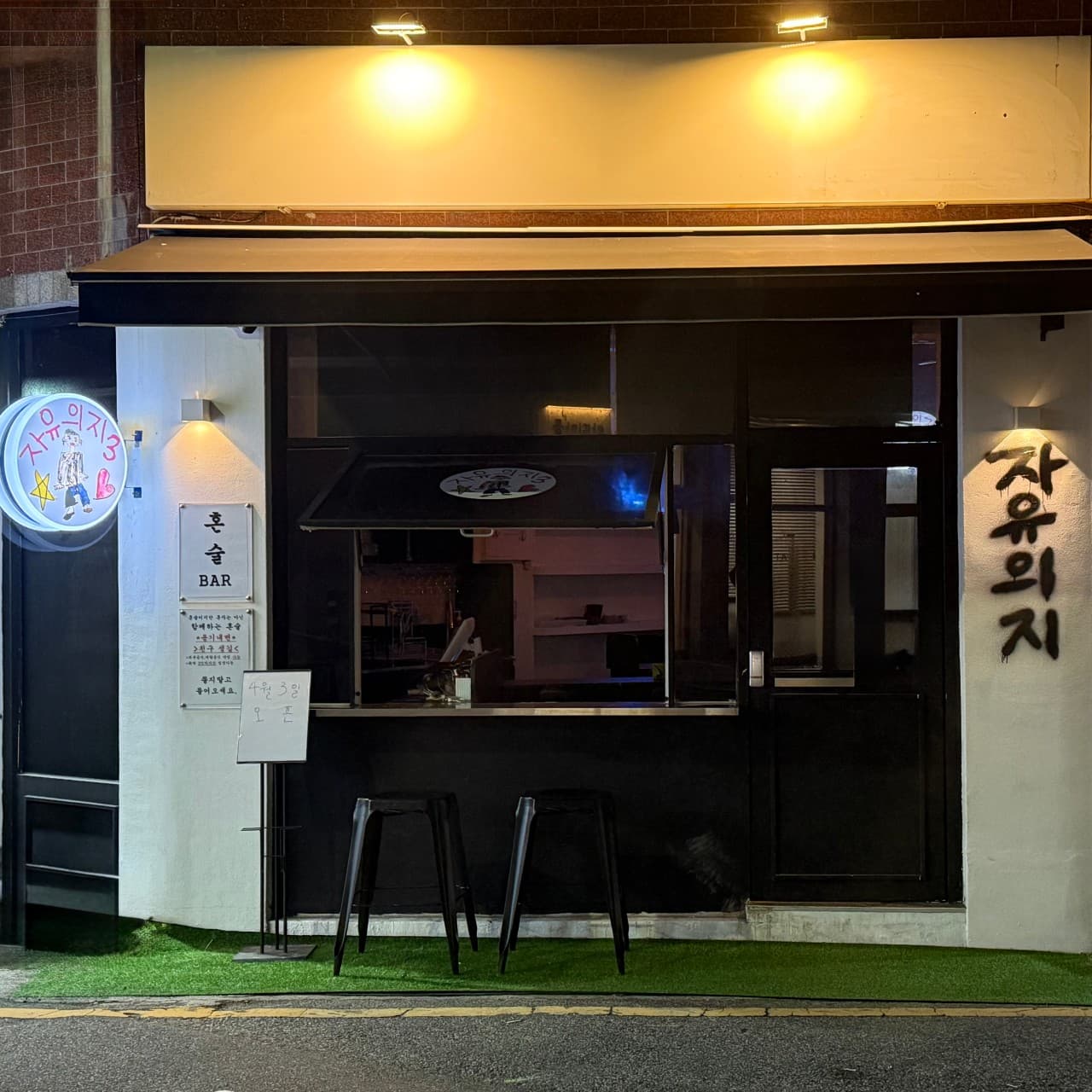 자유의지 혼술바 부산광안리점