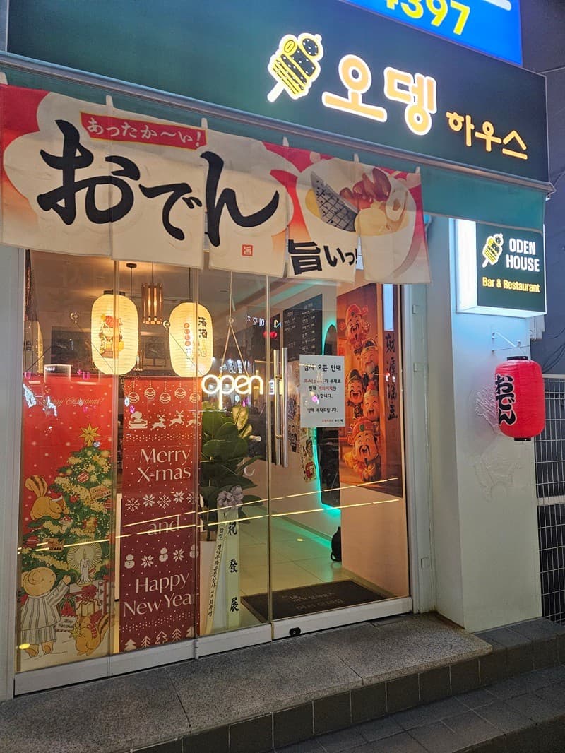 오뎅하우스