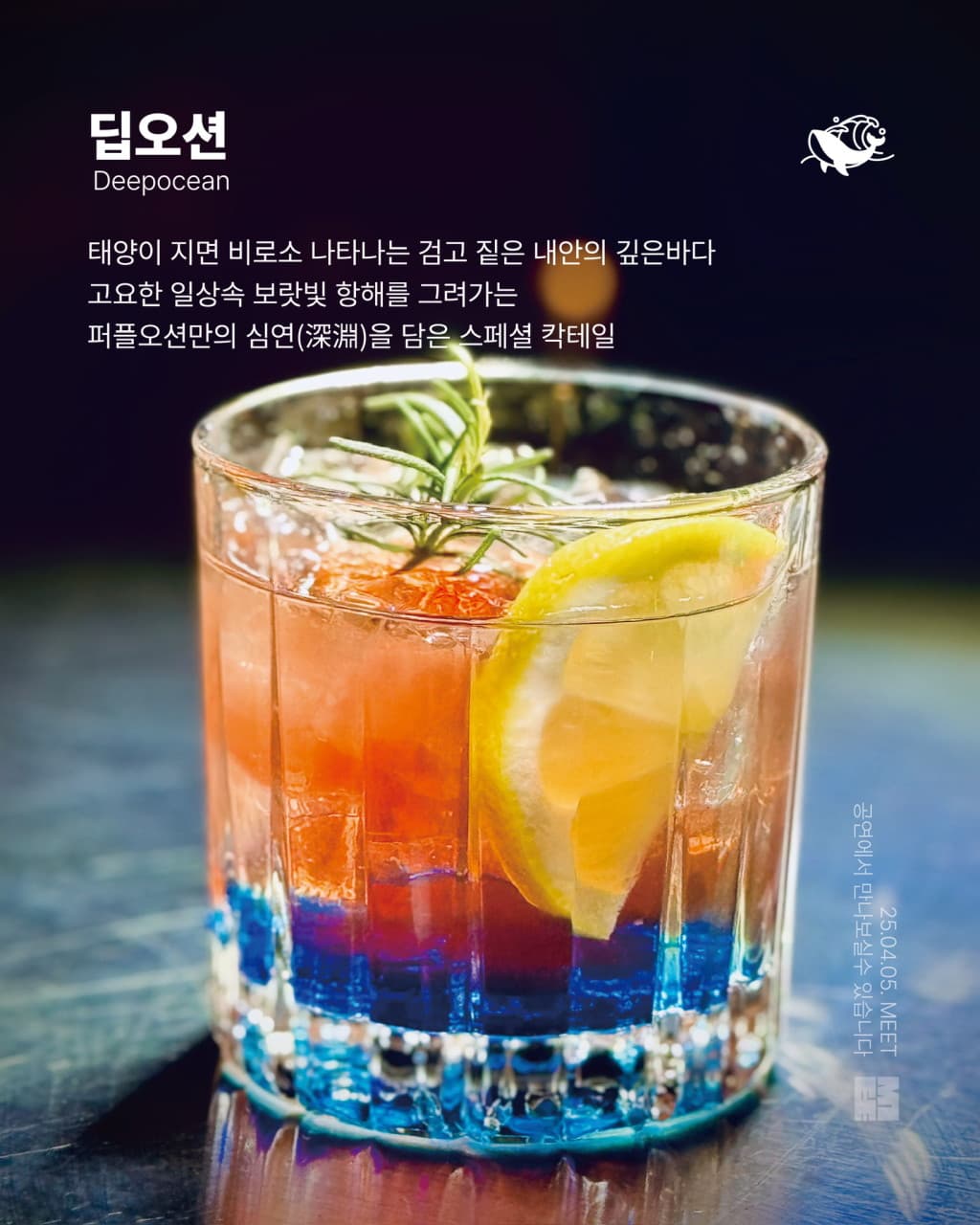 경상남도 거제시 언드 다찌석에 놓인 1인 혼술용 딥오션 칵테일. 붉은색과 파란색 액체가 층을 이룬 유리잔 속 레몬과 허브. 조명이 비치는 기타 카테고리의 정적인 분위기.