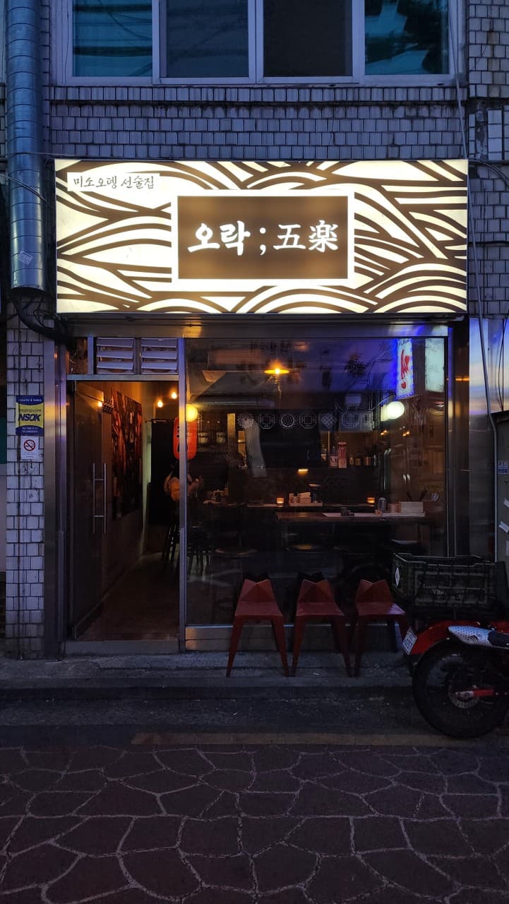 오락